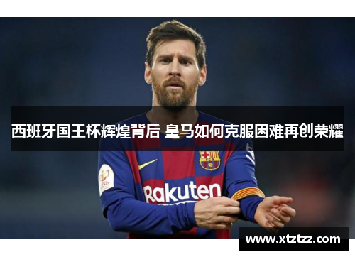 西班牙国王杯辉煌背后 皇马如何克服困难再创荣耀