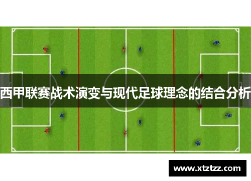 西甲联赛战术演变与现代足球理念的结合分析