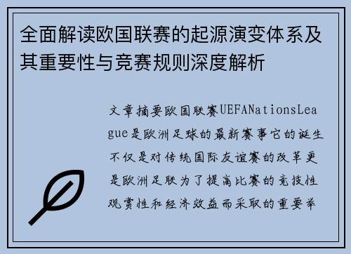 全面解读欧国联赛的起源演变体系及其重要性与竞赛规则深度解析