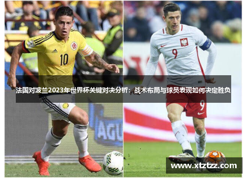 法国对波兰2023年世界杯关键对决分析：战术布局与球员表现如何决定胜负
