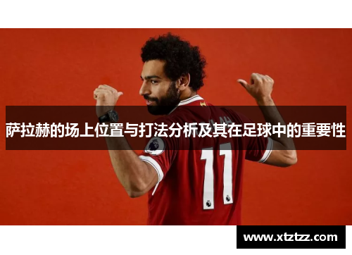 萨拉赫的场上位置与打法分析及其在足球中的重要性