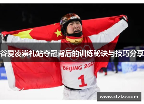 谷爱凌崇礼站夺冠背后的训练秘诀与技巧分享