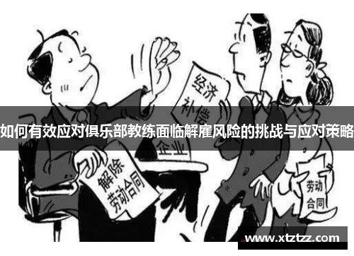 如何有效应对俱乐部教练面临解雇风险的挑战与应对策略