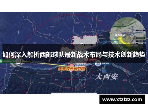 如何深入解析西部球队最新战术布局与技术创新趋势