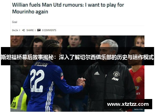 斯坦福桥幕后故事揭秘：深入了解切尔西俱乐部的历史与运作模式