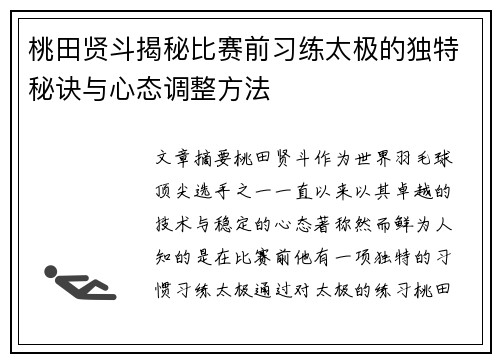 桃田贤斗揭秘比赛前习练太极的独特秘诀与心态调整方法