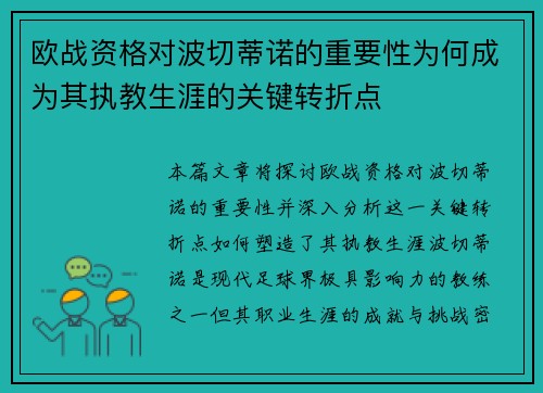欧战资格对波切蒂诺的重要性为何成为其执教生涯的关键转折点