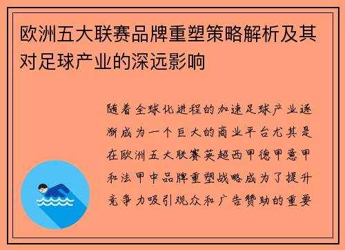 欧洲五大联赛品牌重塑策略解析及其对足球产业的深远影响
