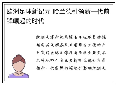 欧洲足球新纪元 哈兰德引领新一代前锋崛起的时代
