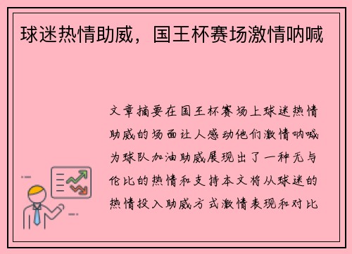 球迷热情助威，国王杯赛场激情呐喊