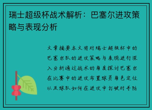 瑞士超级杯战术解析：巴塞尔进攻策略与表现分析