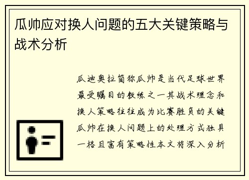 瓜帅应对换人问题的五大关键策略与战术分析