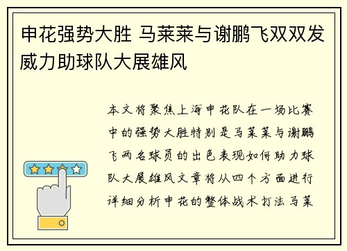 申花强势大胜 马莱莱与谢鹏飞双双发威力助球队大展雄风