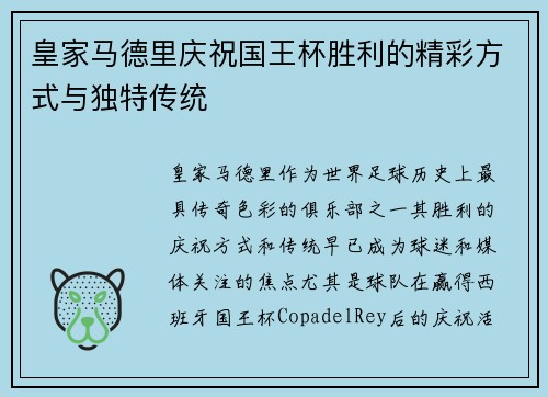 皇家马德里庆祝国王杯胜利的精彩方式与独特传统