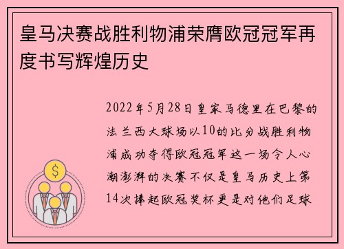 皇马决赛战胜利物浦荣膺欧冠冠军再度书写辉煌历史