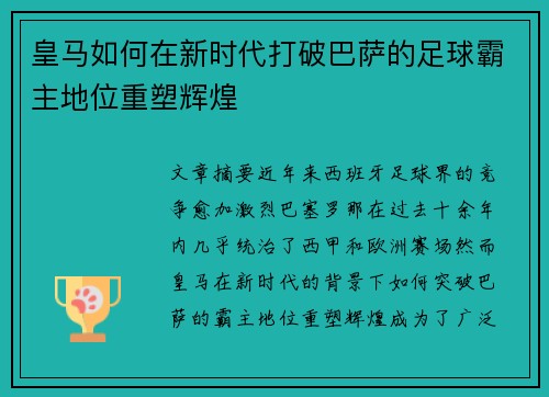 皇马如何在新时代打破巴萨的足球霸主地位重塑辉煌