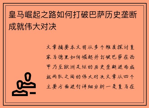 皇马崛起之路如何打破巴萨历史垄断成就伟大对决