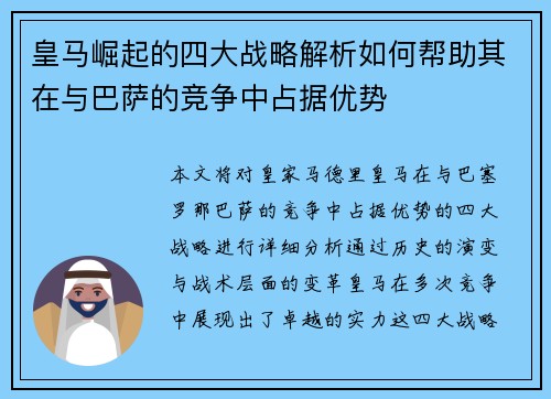 皇马崛起的四大战略解析如何帮助其在与巴萨的竞争中占据优势