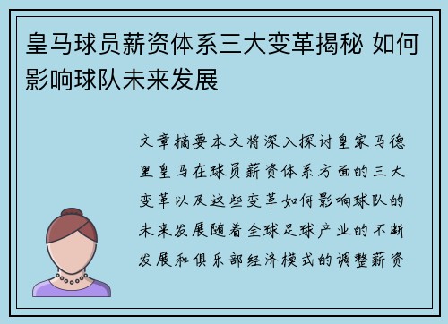 皇马球员薪资体系三大变革揭秘 如何影响球队未来发展