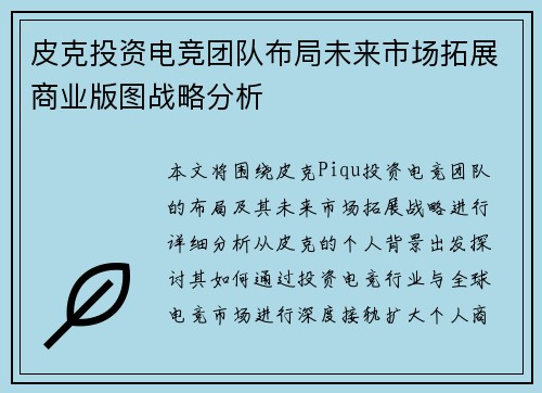皮克投资电竞团队布局未来市场拓展商业版图战略分析