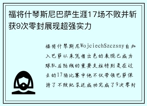 福将什琴斯尼巴萨生涯17场不败并斩获9次零封展现超强实力